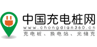 中國充電樁網
