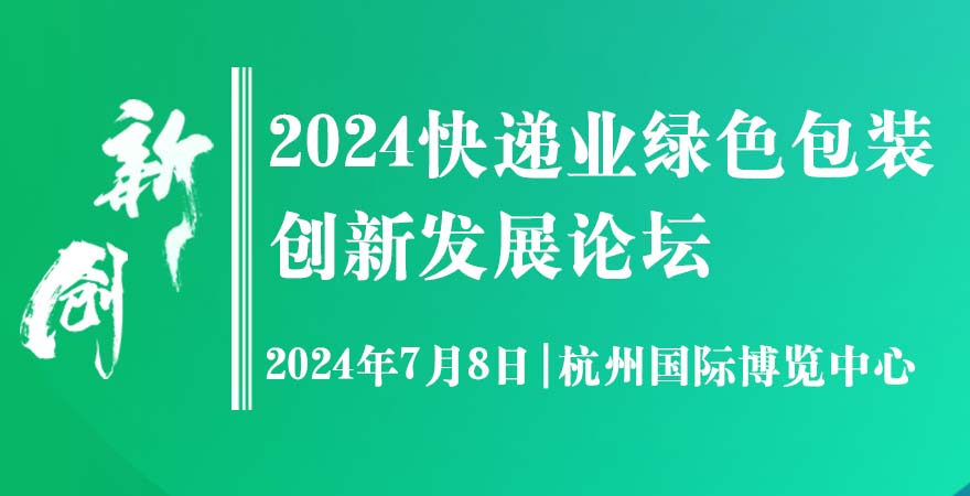 2024快遞業綠色包裝創新發展論壇