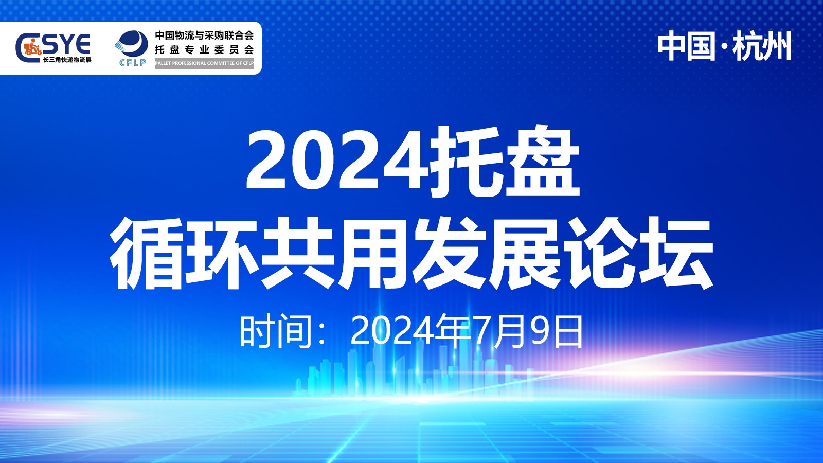 2024托盤循環共用發展論壇